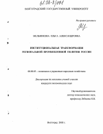 Институциональная трансформация региональной промышленной политики России - тема диссертации по экономике, скачайте бесплатно в экономической библиотеке