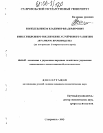 Инвестиционное обеспечение устойчивого развития аграрного производства - тема диссертации по экономике, скачайте бесплатно в экономической библиотеке
