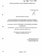 Государственное регулирование в системе среднего профессионального образования в рыночных условиях - тема диссертации по экономике, скачайте бесплатно в экономической библиотеке