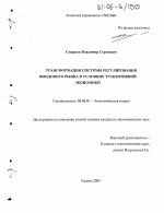 Трансформация системы регулирования фондового рынка в условиях транзитивной экономики - тема диссертации по экономике, скачайте бесплатно в экономической библиотеке