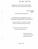 Моделирование экономического базиса управления муниципальной собственностью - тема диссертации по экономике, скачайте бесплатно в экономической библиотеке