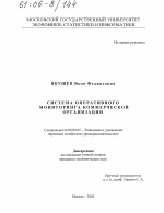 Система оперативного мониторинга коммерческой организации - тема диссертации по экономике, скачайте бесплатно в экономической библиотеке