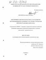 Обеспечение конкурентоспособности предприятий лесопромышленного комплекса на основе управления интеллектуальным капиталом - тема диссертации по экономике, скачайте бесплатно в экономической библиотеке