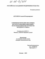 Совершенствование механизма реструктуризации компаний с использованием инструментов фондового рынка - тема диссертации по экономике, скачайте бесплатно в экономической библиотеке