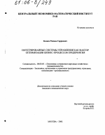 Интегрированные системы управления как фактор оптимизации бизнес-процессов предприятия - тема диссертации по экономике, скачайте бесплатно в экономической библиотеке