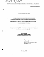 Социально-экономические основы совершенствования системы подготовки специалистов по управлению персоналом в налоговых органах - тема диссертации по экономике, скачайте бесплатно в экономической библиотеке