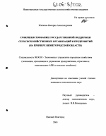 Совершенствование государственной поддержки сельскохозяйственных организаций и предприятий - тема диссертации по экономике, скачайте бесплатно в экономической библиотеке