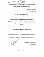 Разработка методов организационно-экономического управления системами материальных и кредитно-денежных ресурсов предприятий в условиях нестабильной рыночной среды - тема диссертации по экономике, скачайте бесплатно в экономической библиотеке