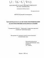 Заработная плата в системе реформирования налогообложения доходов населения - тема диссертации по экономике, скачайте бесплатно в экономической библиотеке