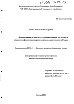 Формирование механизма секьюритизации как инструмента управления финансовыми рисками страховых компаний в России - тема диссертации по экономике, скачайте бесплатно в экономической библиотеке