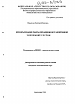 Преобразование сферы обращения в транзитивной экономике России - тема диссертации по экономике, скачайте бесплатно в экономической библиотеке