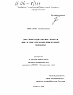 Особенности динамики реального и финансового секторов в транзитивной экономике - тема диссертации по экономике, скачайте бесплатно в экономической библиотеке