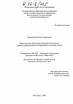 Маркетинговое обеспечение конкурентоспособности среднего профессионального образования в регионах России - тема диссертации по экономике, скачайте бесплатно в экономической библиотеке