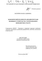 Экономический механизм реализации программ жилищного строительства с использованием внебюджетных средств - тема диссертации по экономике, скачайте бесплатно в экономической библиотеке