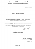 Формирование эффективных структур управления инновационной деятельностью - тема диссертации по экономике, скачайте бесплатно в экономической библиотеке