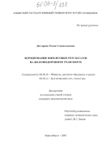 Формирование финансовых результатов на железнодорожном транспорте - тема диссертации по экономике, скачайте бесплатно в экономической библиотеке