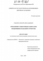 Управление совокупным капиталом предпринимательской структуры - тема диссертации по экономике, скачайте бесплатно в экономической библиотеке