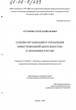 Основы организации и управления инвестиционной деятельностью в экономике России - тема диссертации по экономике, скачайте бесплатно в экономической библиотеке