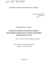 Трансформация внутрикорпоративного управления в банковском секторе экономики современной России - тема диссертации по экономике, скачайте бесплатно в экономической библиотеке