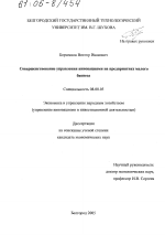 Совершенствование управления инновациями на предприятиях малого бизнеса - тема диссертации по экономике, скачайте бесплатно в экономической библиотеке