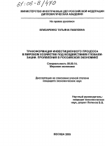 Трансформация инвестиционного процесса в мировом хозяйстве под воздействием глобализации. Проявления в российской экономике - тема диссертации по экономике, скачайте бесплатно в экономической библиотеке