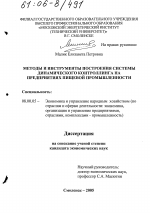 Методы и инструменты построения системы динамического контроллинга на предприятиях пищевой промышленности - тема диссертации по экономике, скачайте бесплатно в экономической библиотеке