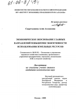 Экономическое обоснование главных направлений повышения эффективности использования земельных ресурсов - тема диссертации по экономике, скачайте бесплатно в экономической библиотеке