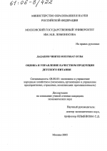 Оценка и управление качеством продукции детского питания - тема диссертации по экономике, скачайте бесплатно в экономической библиотеке