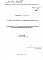 Комплексный подход в антикризисном управлении - тема диссертации по экономике, скачайте бесплатно в экономической библиотеке