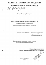 Факторы роста конкурентоспособности холдинговых компаний автомобилестроительной отрасли - тема диссертации по экономике, скачайте бесплатно в экономической библиотеке