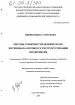 Методы развития управленческого потенциала в процессе реструктуризации предприятия - тема диссертации по экономике, скачайте бесплатно в экономической библиотеке