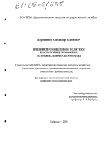 Влияние промышленной политики на состояние экономики муниципального образования - тема диссертации по экономике, скачайте бесплатно в экономической библиотеке