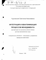 Интеграция и квантификация процессов менеджмента - тема диссертации по экономике, скачайте бесплатно в экономической библиотеке