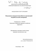 Повышение конкурентоспособности организаций потребительской кооперации - тема диссертации по экономике, скачайте бесплатно в экономической библиотеке