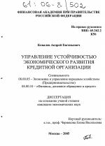 Управление устойчивостью экономического развития кредитной организации - тема диссертации по экономике, скачайте бесплатно в экономической библиотеке