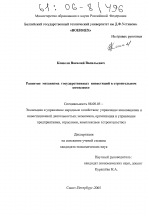 Развитие механизма государственных инвестиций в строительном комплексе - тема диссертации по экономике, скачайте бесплатно в экономической библиотеке