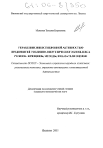 Управление инвестиционной активностью предприятий топливно-энергетического комплекса региона: принципы, методы, показатели оценки - тема диссертации по экономике, скачайте бесплатно в экономической библиотеке