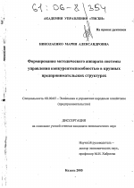 Формирование методического аппарата системы управления конкурентоспособностью в крупных предпринимательских структурах - тема диссертации по экономике, скачайте бесплатно в экономической библиотеке