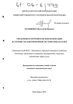 Управление в потребительской кооперации на основе сбалансированной системы показателей - тема диссертации по экономике, скачайте бесплатно в экономической библиотеке