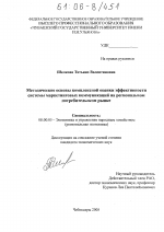Методические основы комплексной оценки эффективности системы маркетинговых коммуникаций на региональном потребительском рынке - тема диссертации по экономике, скачайте бесплатно в экономической библиотеке