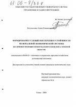 Формирование условий обеспечения устойчивости региональной экономической системы - тема диссертации по экономике, скачайте бесплатно в экономической библиотеке