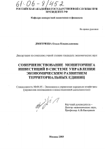 Совершенствование мониторинга инвестиций в системе управления экономическим развитием территориальных единиц - тема диссертации по экономике, скачайте бесплатно в экономической библиотеке