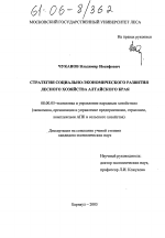 Стратегия социально-экономического развития лесного хозяйства Алтайского края - тема диссертации по экономике, скачайте бесплатно в экономической библиотеке