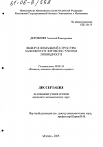 Выбор оптимальной структуры банковского портфеля с учетом ликвидности - тема диссертации по экономике, скачайте бесплатно в экономической библиотеке