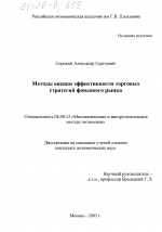 Методы оценки эффективности торговых стратегий фондового рынка - тема диссертации по экономике, скачайте бесплатно в экономической библиотеке