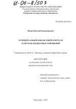 Муниципальный финансовый контроль в системе бюджетных отношений - тема диссертации по экономике, скачайте бесплатно в экономической библиотеке