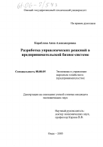 Разработка управленческих решений в предпринимательской бизнес-системе - тема диссертации по экономике, скачайте бесплатно в экономической библиотеке
