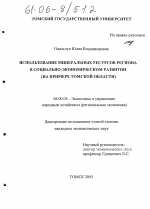 Использование минеральных ресурсов региона в социально-экономическом развитии - тема диссертации по экономике, скачайте бесплатно в экономической библиотеке