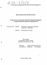 Теоретические принципы функционирования фирмы в маркетинговой стратегии предприятия - тема диссертации по экономике, скачайте бесплатно в экономической библиотеке