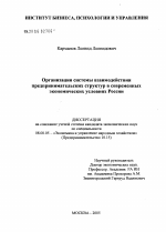 Организация системы взаимодействия предпринимательских структур крупного и малого предпринимательства в современных экономических условиях России - тема диссертации по экономике, скачайте бесплатно в экономической библиотеке